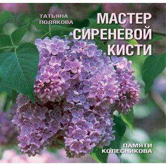 Мастер сиреневой кисти. Памяти Леонида Колесникова